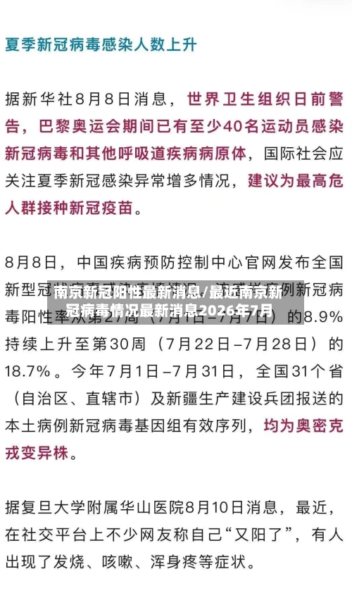 南京新冠阳性最新消息/最近南京新冠病毒情况最新消息2026年7月-第3张图片