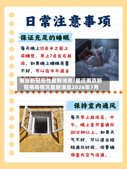 南京新冠阳性最新消息/最近南京新冠病毒情况最新消息2026年7月