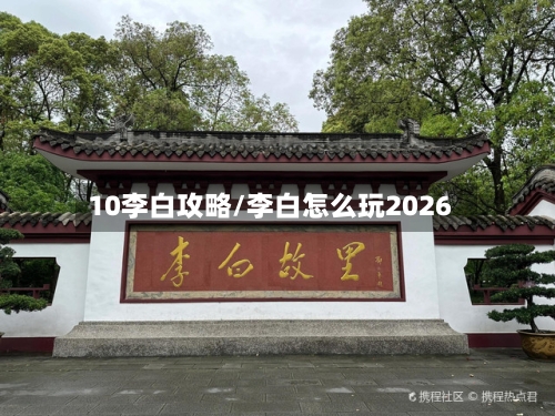 10李白攻略/李白怎么玩2026