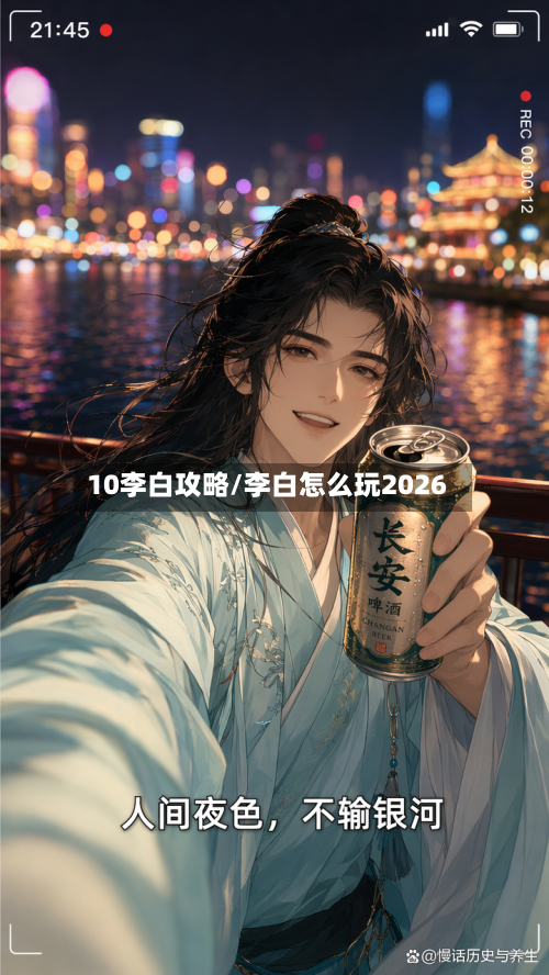 10李白攻略/李白怎么玩2026-第2张图片