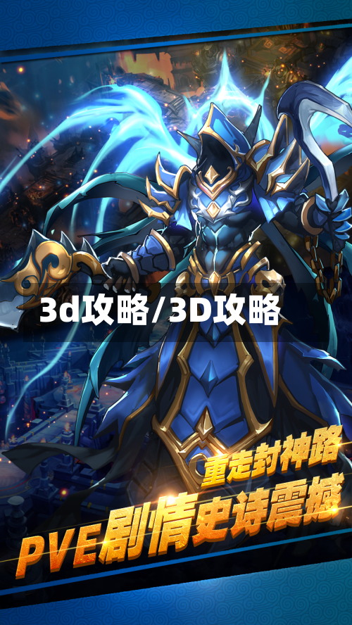 3d攻略/3D攻略
