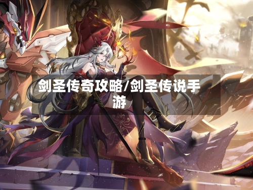 剑圣传奇攻略/剑圣传说手游