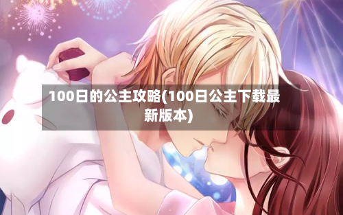 100日的公主攻略(100日公主下载最新版本)-第2张图片