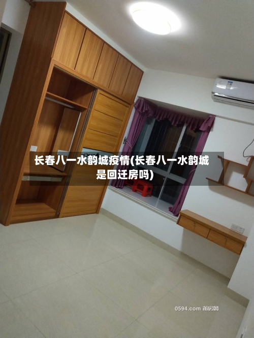 长春八一水韵城疫情(长春八一水韵城是回迁房吗)-第2张图片