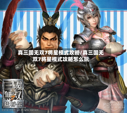 真三国无双7将星模式攻略/真三国无双7将星模式攻略怎么玩-第3张图片