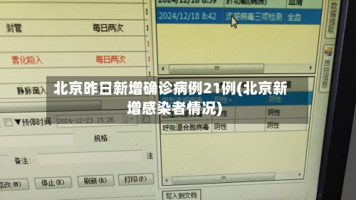 北京昨日新增确诊病例21例(北京新增感染者情况)-第2张图片