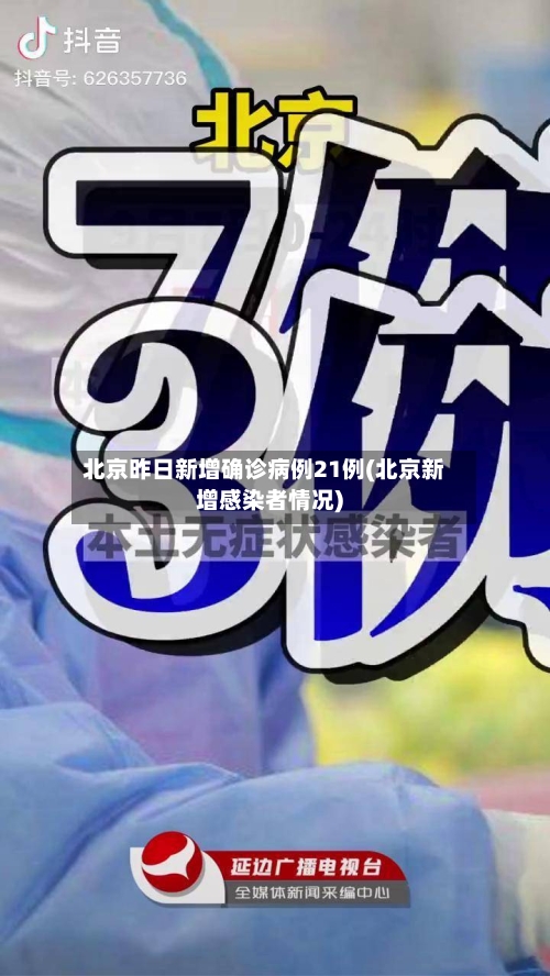 北京昨日新增确诊病例21例(北京新增感染者情况)-第3张图片