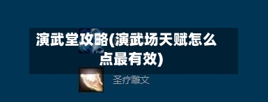 演武堂攻略(演武场天赋怎么点最有效)-第2张图片