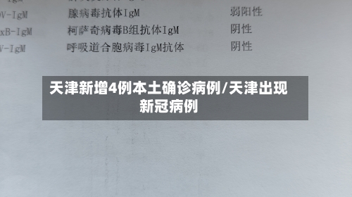 天津新增4例本土确诊病例/天津出现新冠病例