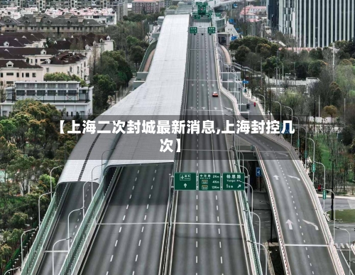 【上海二次封城最新消息,上海封控几次】