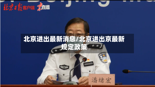 北京进出最新消息/北京进出京最新规定政策-第2张图片