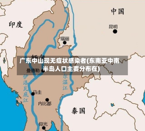 广东中山现无症状感染者(东南亚中南半岛人口主要分布在)-第2张图片