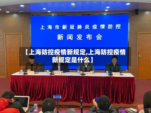 【上海防控疫情新规定,上海防控疫情新规定是什么】