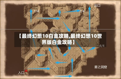 【最终幻想10白金攻略,最终幻想10世界版白金攻略】-第2张图片
