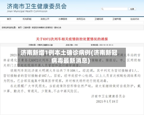 济南新增1例本土确诊病例(济南新冠病毒最新消息)-第2张图片