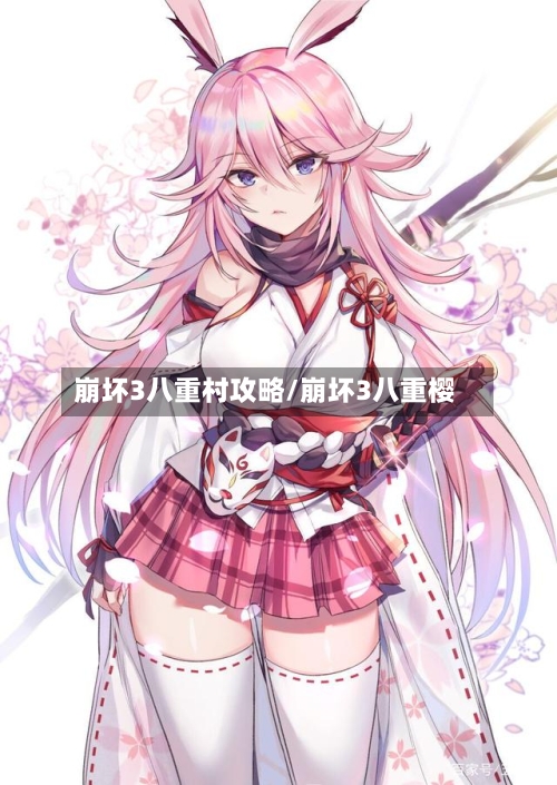 崩坏3八重村攻略/崩坏3八重樱