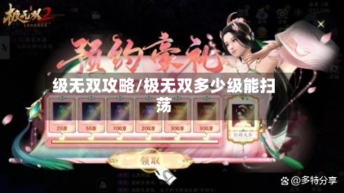 级无双攻略/极无双多少级能扫荡-第3张图片