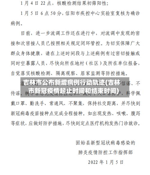 吉林市公布新增病例行动轨迹(吉林市新冠疫情起止时间和结束时间)