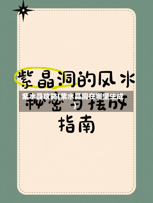 紫水晶攻略(紫水晶洞在哪里生成)