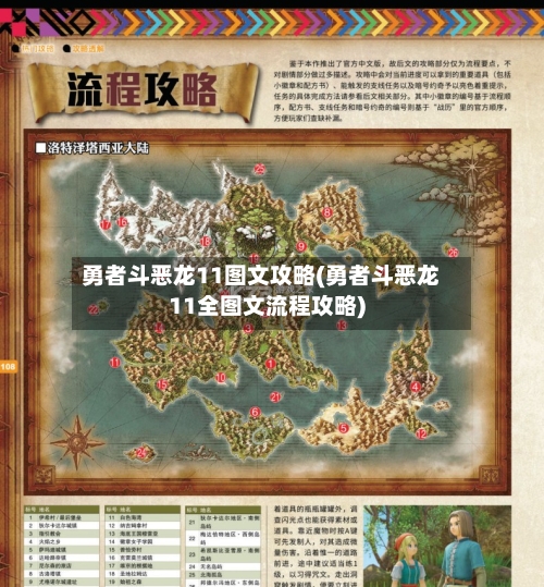 勇者斗恶龙11图文攻略(勇者斗恶龙11全图文流程攻略)