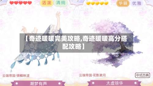 【奇迹暖暖完美攻略,奇迹暖暖高分搭配攻略】