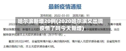 哈尔滨新增20例(2020哈尔滨又出现疫情了吗今天新增)