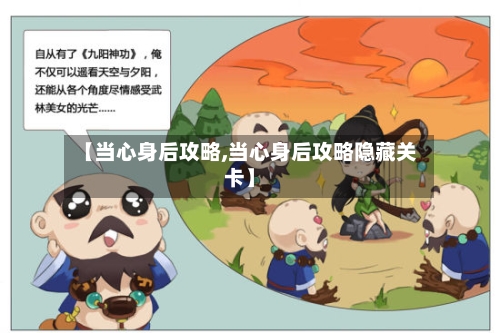 【当心身后攻略,当心身后攻略隐藏关卡】
