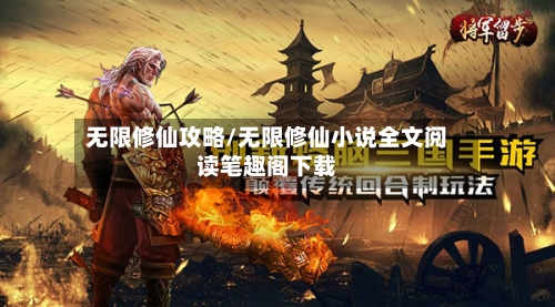 无限修仙攻略/无限修仙小说全文阅读笔趣阁下载