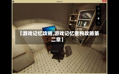 【游戏记忆攻略,游戏记忆重构攻略第二章】-第2张图片
