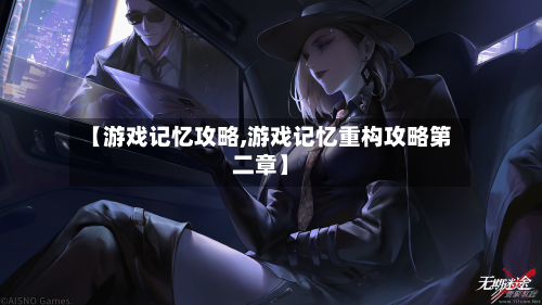 【游戏记忆攻略,游戏记忆重构攻略第二章】