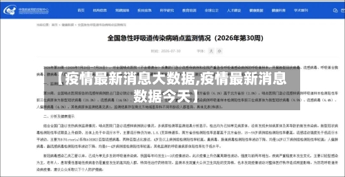 【疫情最新消息大数据,疫情最新消息数据今天】-第3张图片