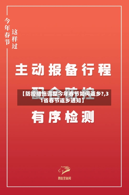 【防控措施调整今年春节如何返乡?,31省春节返乡通知】-第3张图片