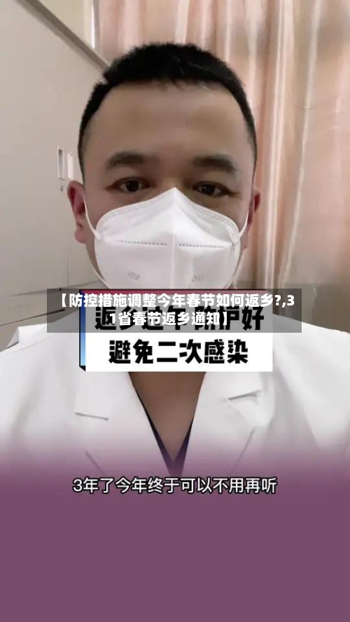 【防控措施调整今年春节如何返乡?,31省春节返乡通知】