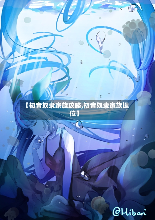 【初音奴隶家族攻略,初音奴隶家族键位】