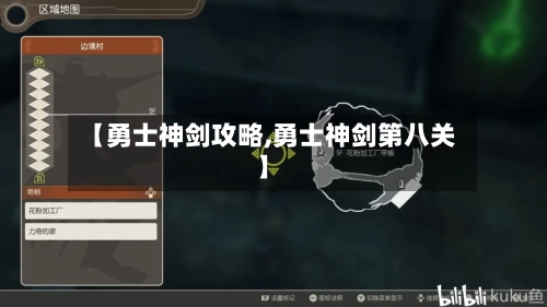 【勇士神剑攻略,勇士神剑第八关】-第3张图片