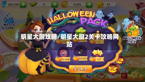 明星大厨攻略/明星大厨2关卡攻略网站-第2张图片