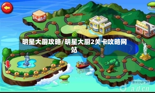 明星大厨攻略/明星大厨2关卡攻略网站