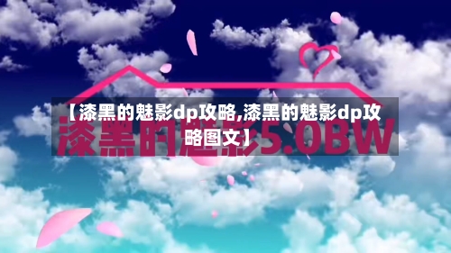【漆黑的魅影dp攻略,漆黑的魅影dp攻略图文】-第3张图片