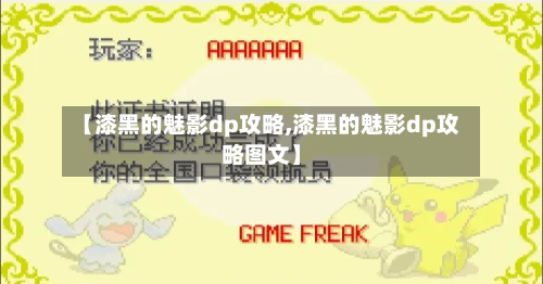 【漆黑的魅影dp攻略,漆黑的魅影dp攻略图文】-第2张图片