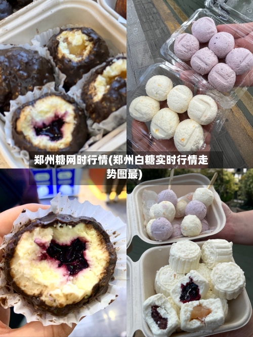 郑州糖网时行情(郑州白糖实时行情走势图最)