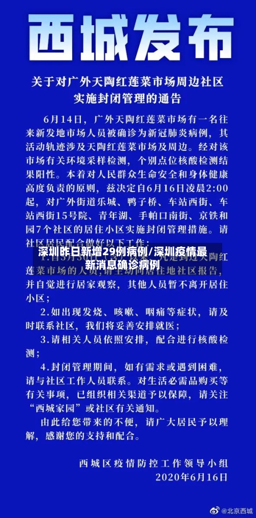 深圳昨日新增29例病例/深圳疫情最新消息确诊病例-第2张图片