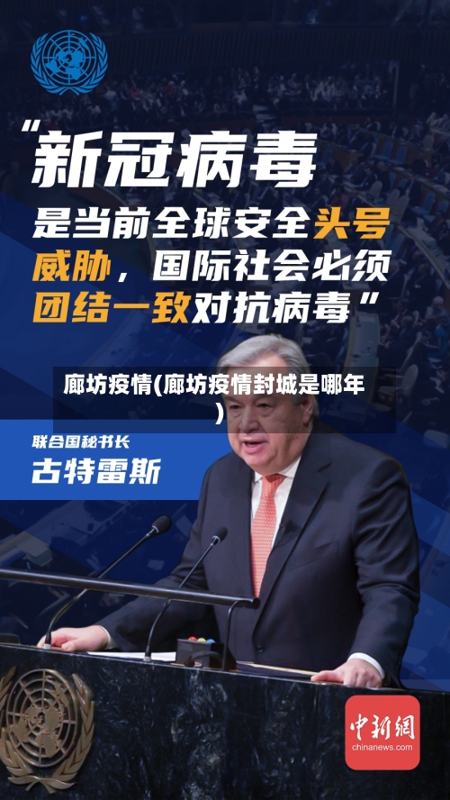 廊坊疫情(廊坊疫情封城是哪年)-第2张图片
