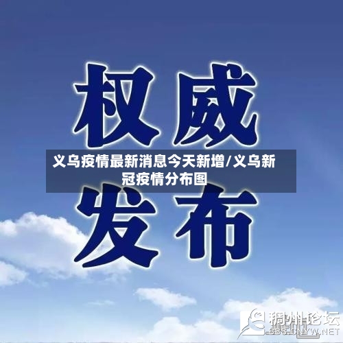 义乌疫情最新消息今天新增/义乌新冠疫情分布图-第2张图片