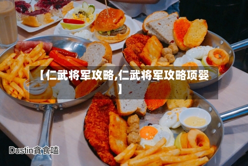 【仁武将军攻略,仁武将军攻略项婴】