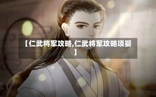 【仁武将军攻略,仁武将军攻略项婴】-第2张图片