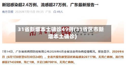 31省新增本土确诊49例(31省区市新增本土确诊)-第2张图片