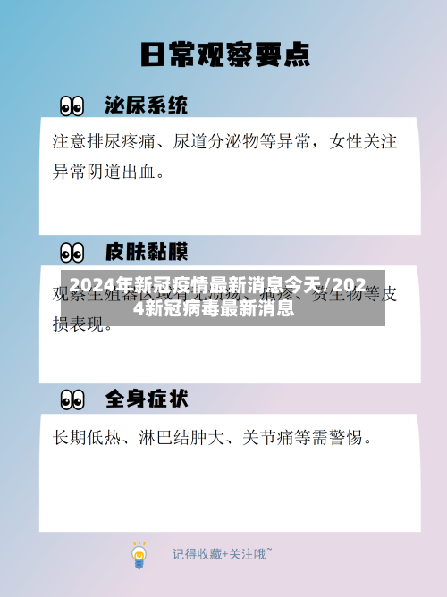 2024年新冠疫情最新消息今天/2024新冠病毒最新消息