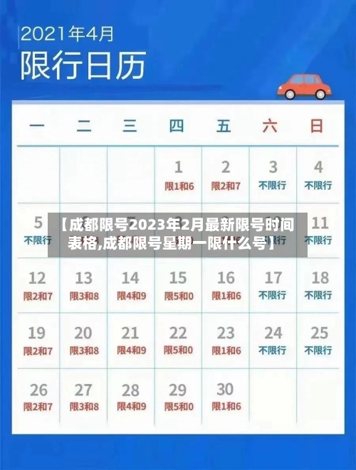 【成都限号2023年2月最新限号时间表格,成都限号星期一限什么号】