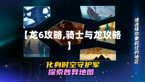 【龙6攻略,骑士与龙攻略】-第2张图片