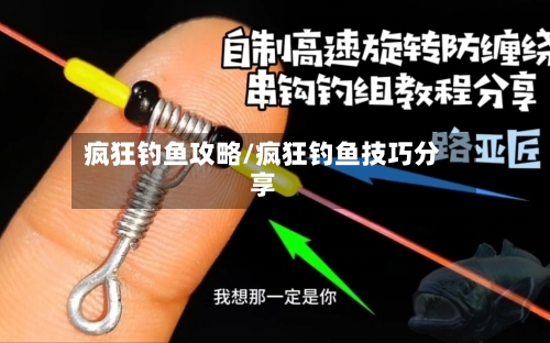疯狂钓鱼攻略/疯狂钓鱼技巧分享